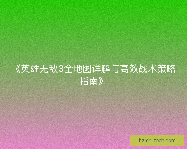 《英雄无敌3全地图详解与高效战术策略指南》